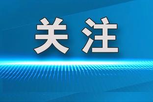 伟大的球员都拥有伟大的胸怀！